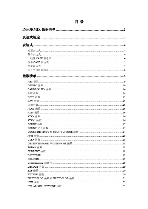 INFORMIX函数大全