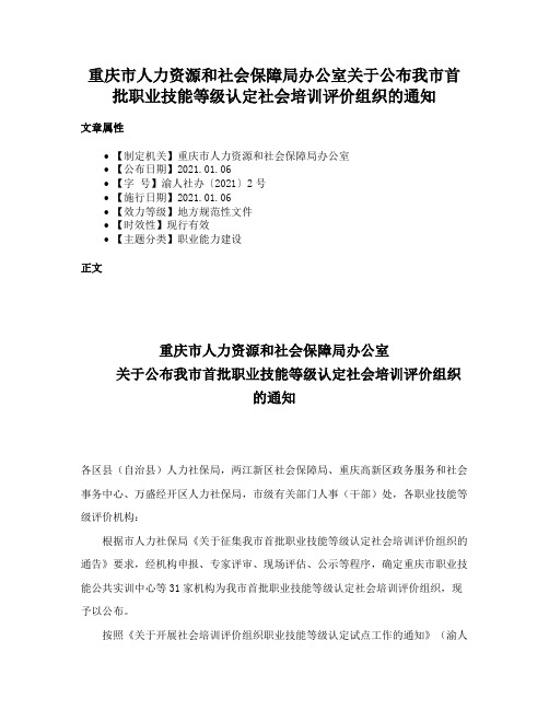 重庆市人力资源和社会保障局办公室关于公布我市首批职业技能等级认定社会培训评价组织的通知