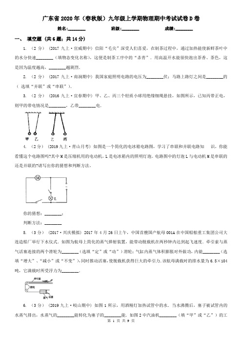 广东省2020年(春秋版)九年级上学期物理期中考试试卷D卷(新版)