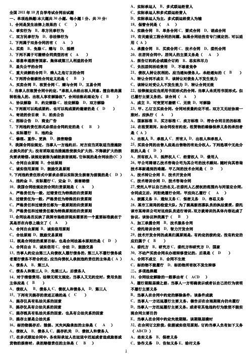 合同法自考真题及答案__