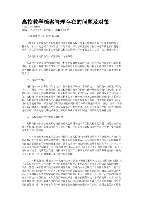 高校教学档案管理存在的问题及对策