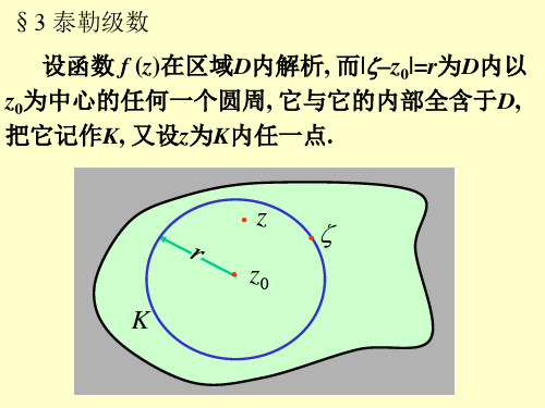 复变函数4章泰勒级数和洛朗级数