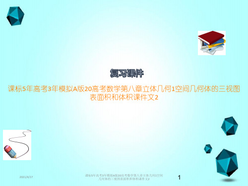 课标5年高考3年模拟A版20高考数学第八章立体几何1空间几何体的三视图表面积和体积课件文2