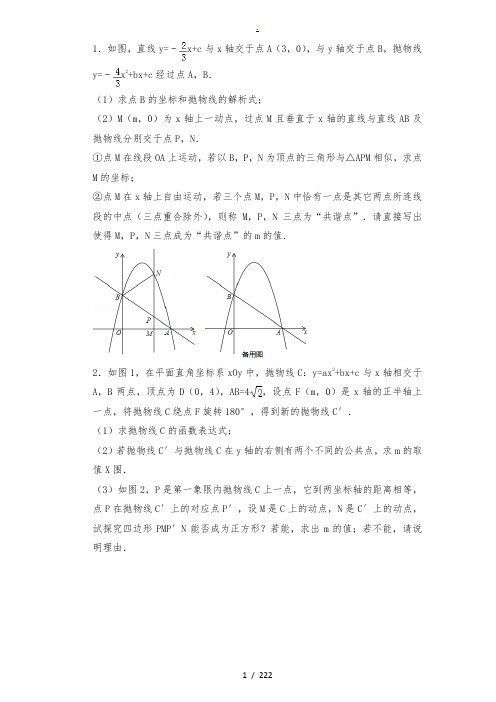 2018年中考数学二次函数压轴题汇编