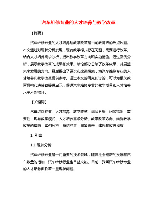 汽车维修专业的人才培养与教学改革