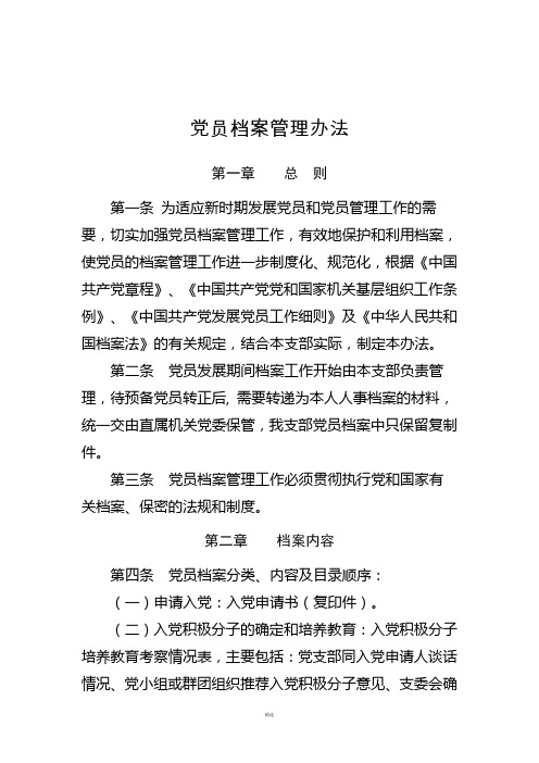 党支部档案管理办法