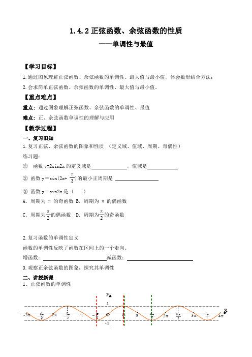 正弦函数余弦函数性质2教案.doc