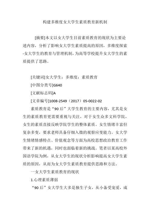 构建多维度女大学生素质教育新机制