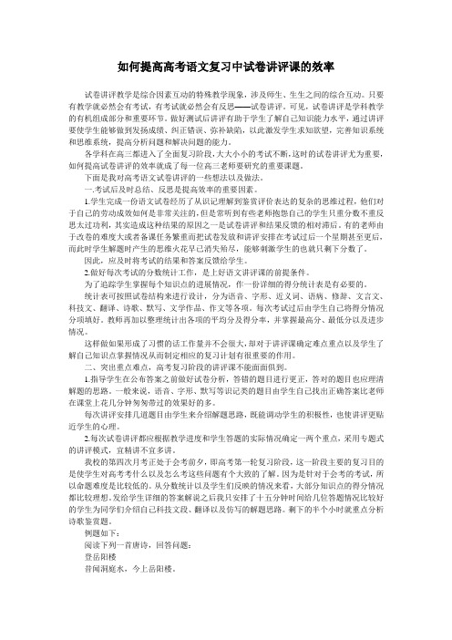 如何提高高考语文复习中试卷讲评课的效率