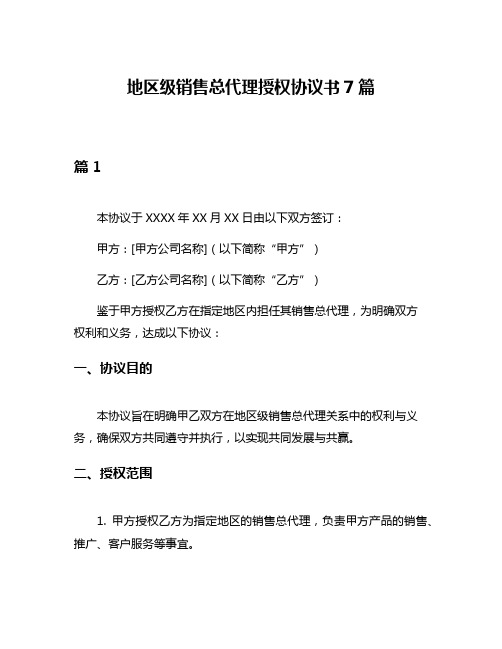 地区级销售总代理授权协议书7篇