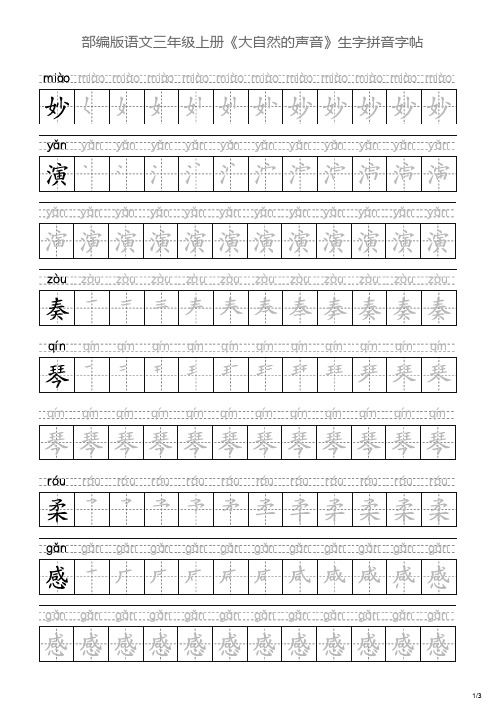 部编版语文三年级上册《大自然的声音》生字拼音字帖