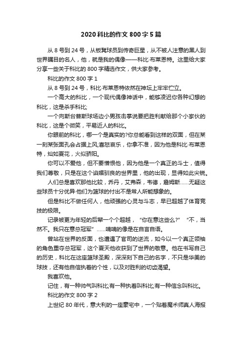 2020科比的作文800字5篇