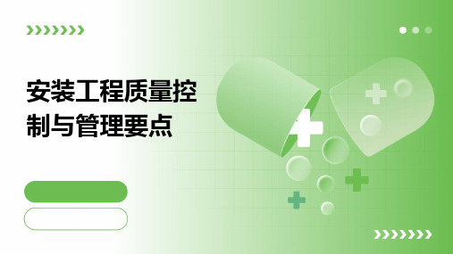 安装工程质量控制与管理要点