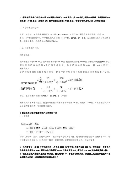 商业银行管理学 计算题