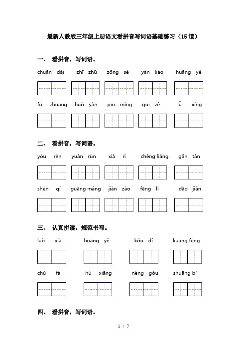 最新人教版三年级上册语文看拼音写词语基础练习(15道)