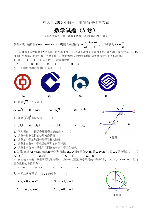 2015年重庆中考数学A卷