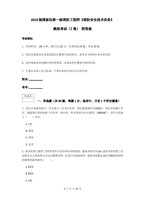 2019版国家注册一级消防工程师《消防安全技术实务》模拟考试(I卷) 附答案