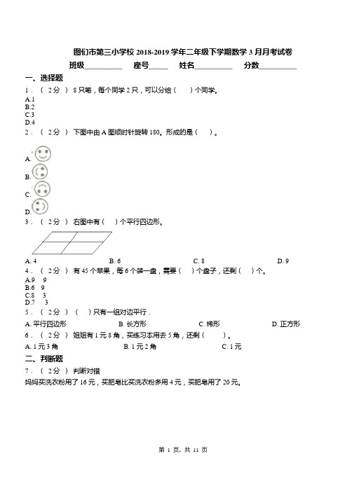 图们市第三小学校2018-2019学年二年级下学期数学3月月考试卷