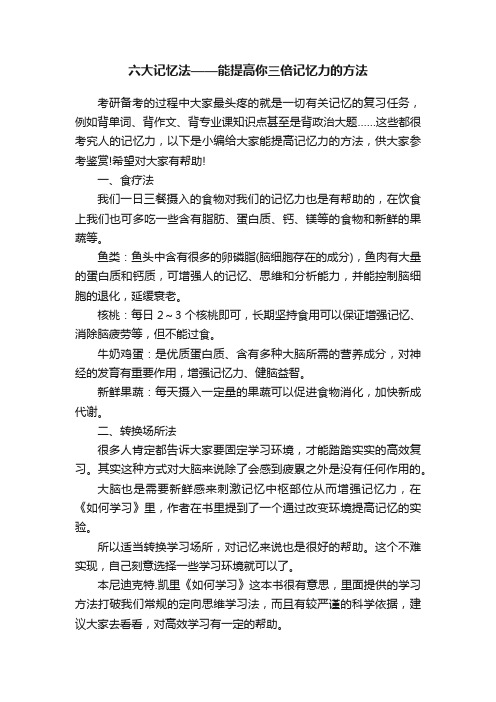 六大记忆法——能提高你三倍记忆力的方法