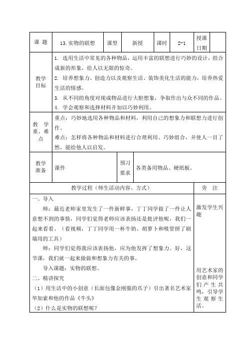 美术五年级上册教案-第13课 实物的联想1-苏少版