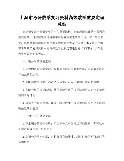 上海市考研数学复习资料高等数学重要定理总结