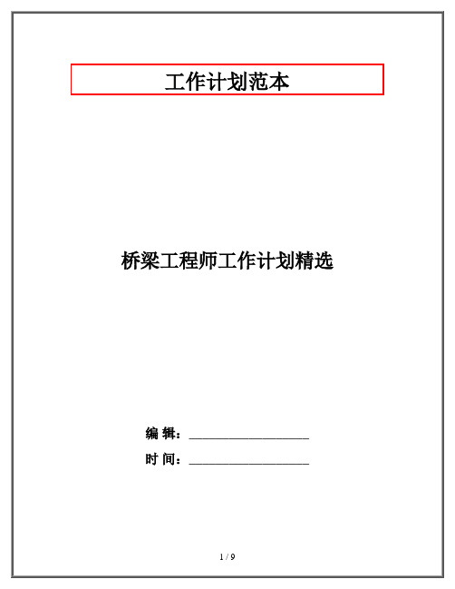 桥梁工程师工作计划精选