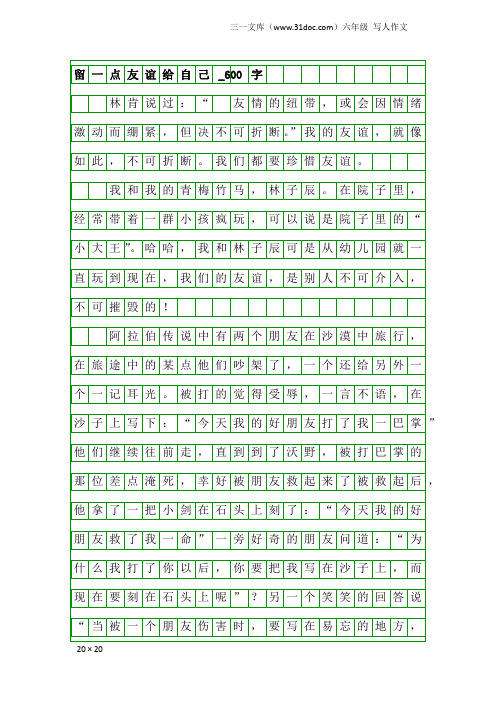 六年级写人作文：留一点友谊给自己_600字