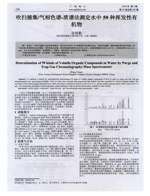 吹扫捕集／气相色谱-质谱法测定水中59种挥发性有机物