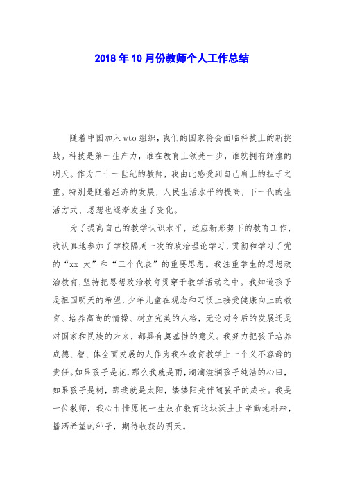 2018年10月份教师个人工作总结