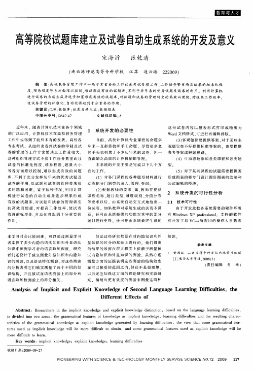 高等院校试题库建立及试卷自动生成系统的开发及意义