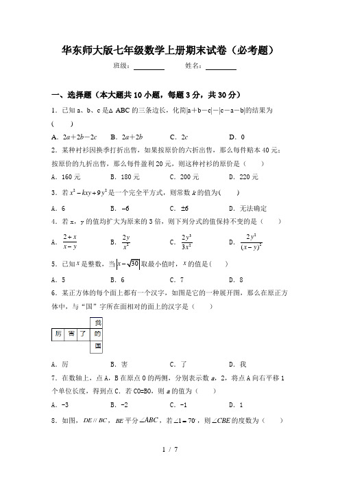 华东师大版七年级数学上册期末试卷(必考题)