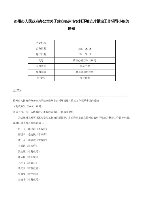 衢州市人民政府办公室关于建立衢州市农村环境连片整治工作领导小组的通知-衢政办发[2011]46号