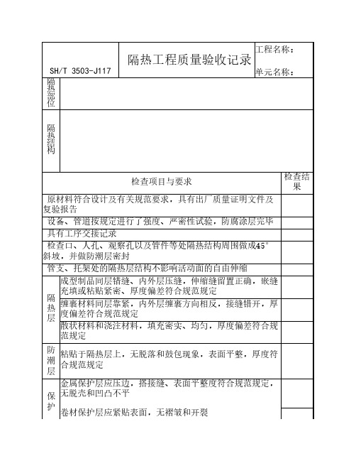 3503-J117隔热工程质量验收记录