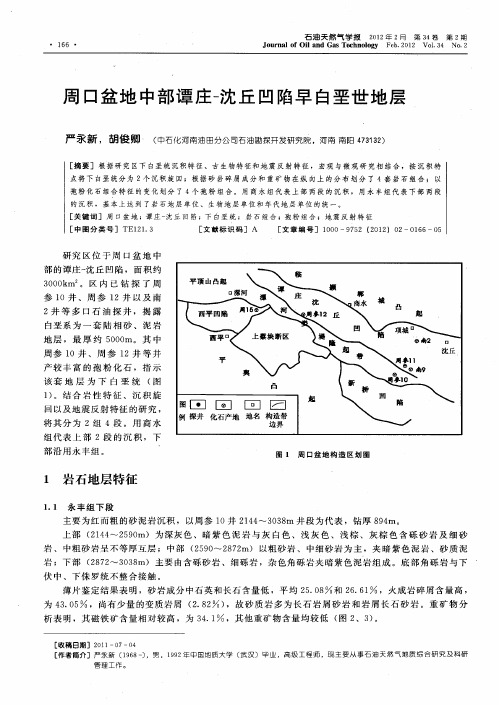 周口盆地中部谭庄-沈丘凹陷早白垩世地层