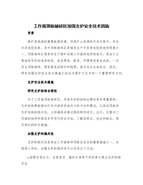 工作面顶板破碎区加强支护安全技术措施