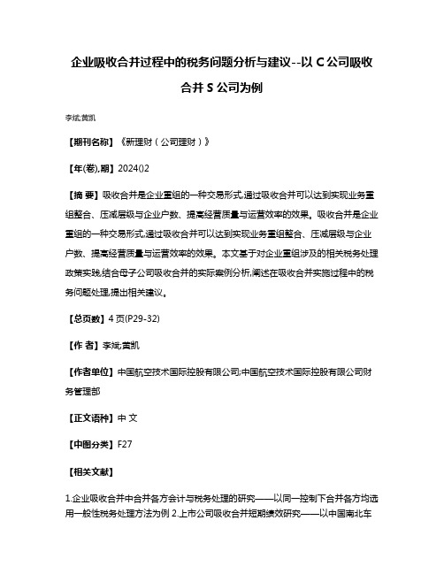 企业吸收合并过程中的税务问题分析与建议--以C公司吸收合并S公司为例