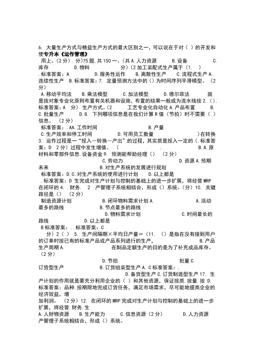 专升本运作管理 试卷 答案