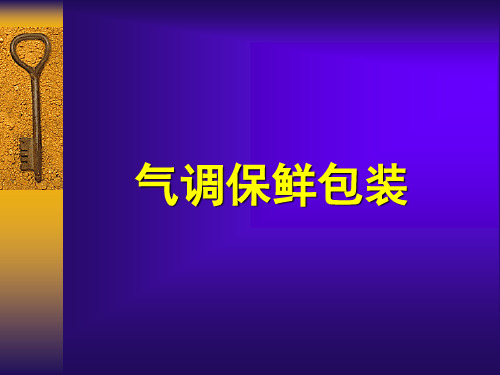 气调保鲜技术