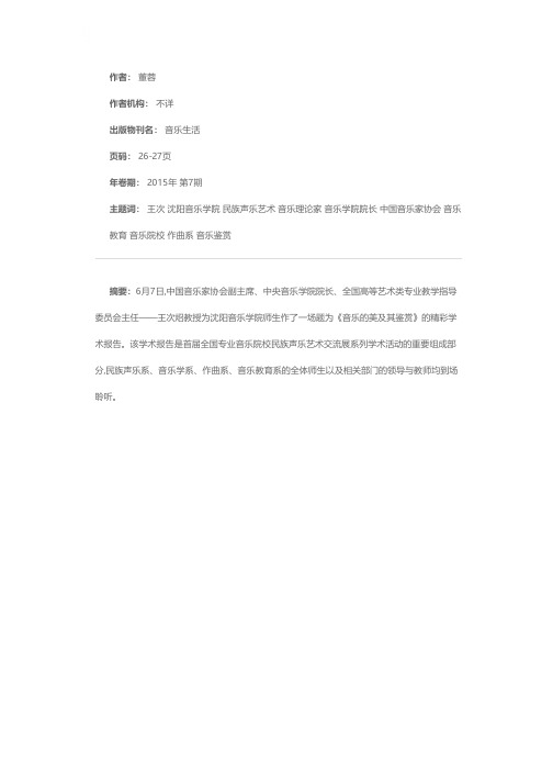 音乐的美及其鉴赏——著名音乐理论家王次炤教授为沈音师生作学术报告