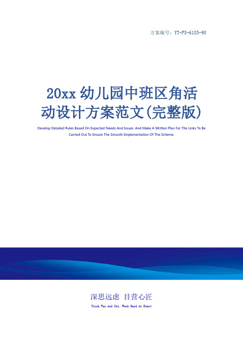 20xx幼儿园中班区角活动设计方案范文(完整版)