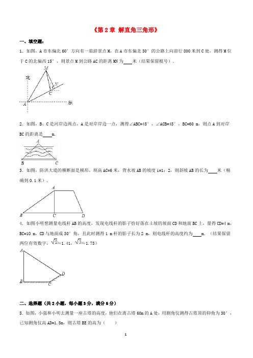 九年级数学上册《第2章解直角三角形》单元综合测试(含解析)(新版)青岛版