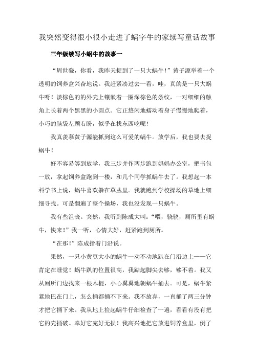 我突然变得很小很小走进了蜗字牛的家续写童话故事