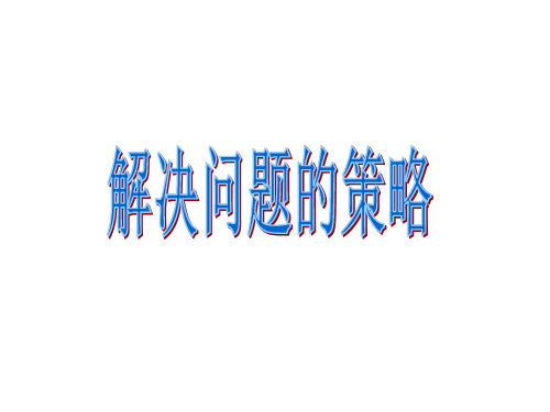 用画图的策略解决有关面积计算的问题(教学课件201909)