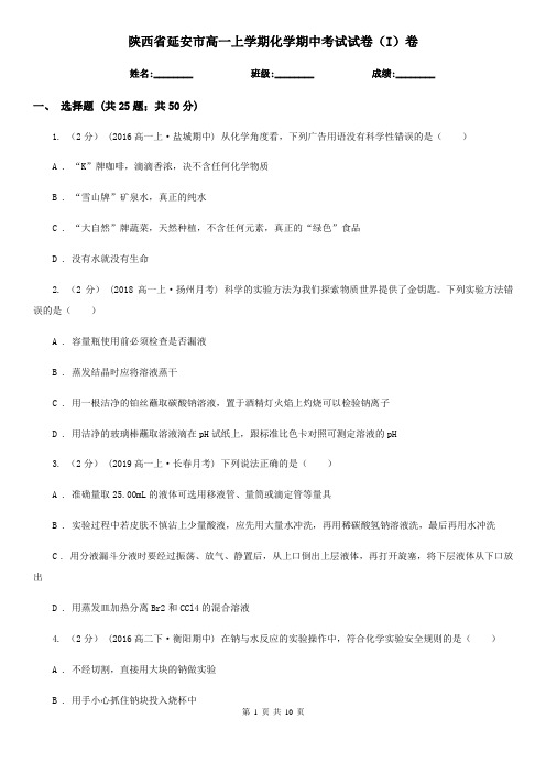 陕西省延安市高一上学期化学期中考试试卷(I)卷