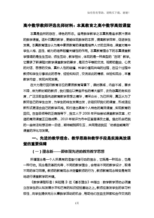 高中数学教师评选名师材料：本真教育之高中数学高效课堂