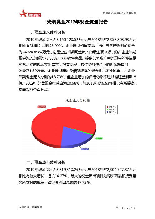 光明乳业2019年现金流量报告