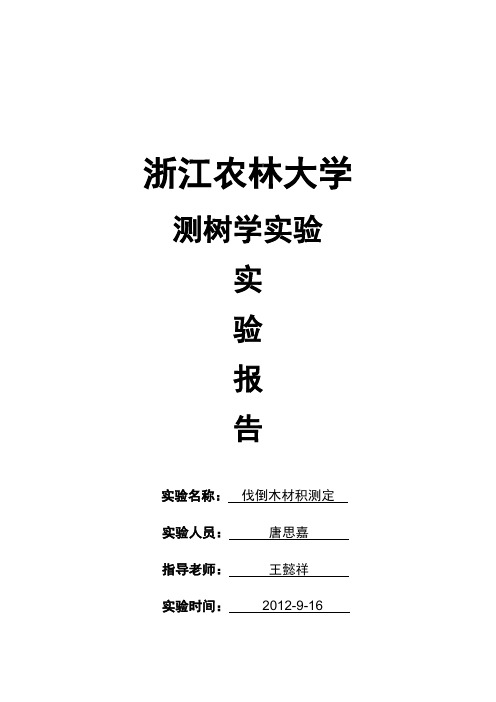 浙江 农林大学 伐倒木材积测定