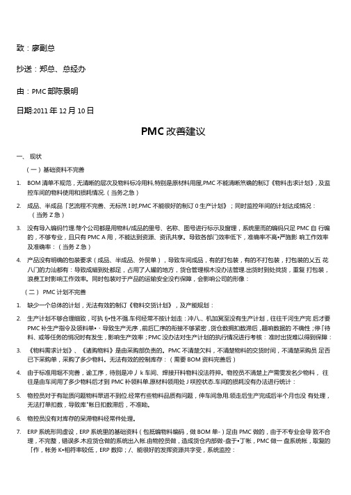 PMC改善建议怎么写,PMC工作计划整改方案,附范文