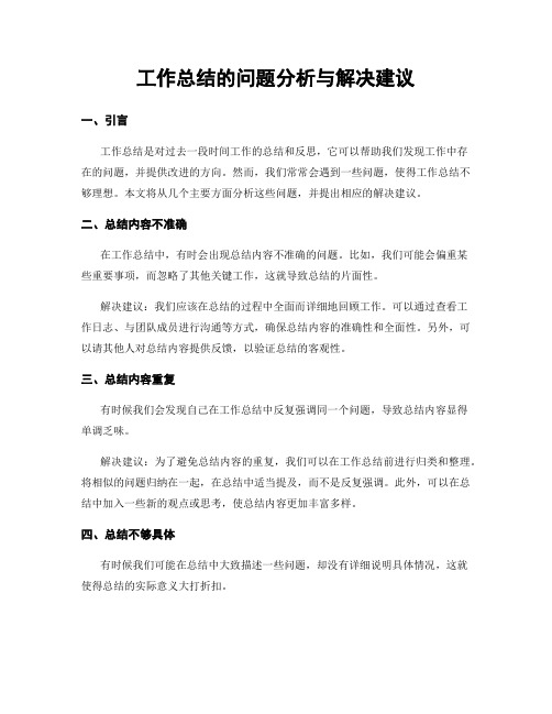 工作总结的问题分析与解决建议