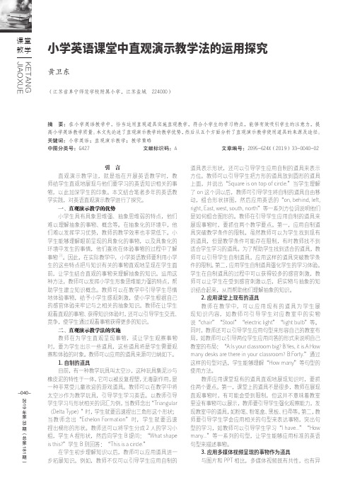 小学英语课堂中直观演示教学法的运用探究